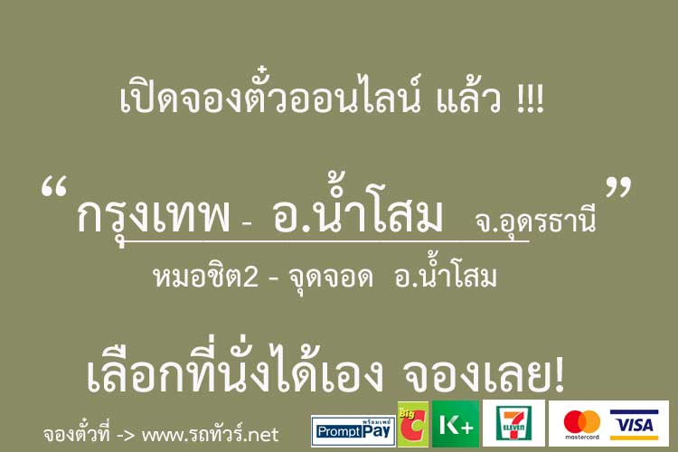 กรุงเทพ หมอชิต 2 - จุดจอด อ.น้ำโสม จ.อุดรธานี - รถทัวร์ ตารางเดินรถ  รถทัวร์สายใต้ หมอชิต2